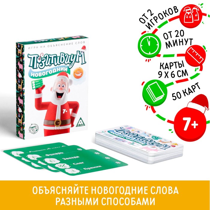 Новогодняя настольная игра «Новый год: Позитивиум», 50 карт, 7+ - фото 1905710503