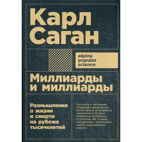 

Миллиарды и миллиарды: Размышления о жизни и смерти на рубеже тысячелетий. 2-е издание (обложка). Саган К.