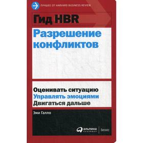 

Разрешение конфликтов. Галло Э