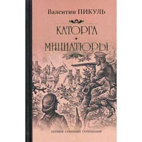 

Каторга. Трагедия былого времени: роман. Миниатюры. Пикуль В. С.
