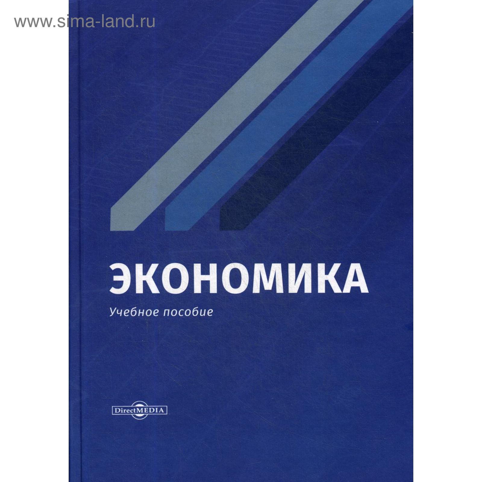 Учебно методические пособия по экономике. Учебно методические пособия по экономике. Книги по экономике в старших классах. Книга по экономике для студентов. Книги по экономике на английском языке.