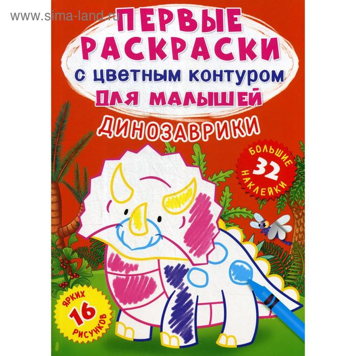 Первые раскраски с цветным контуром для малышей. Динозаврики. 32 большие наклейки. де Лис Ф. - Фото 1