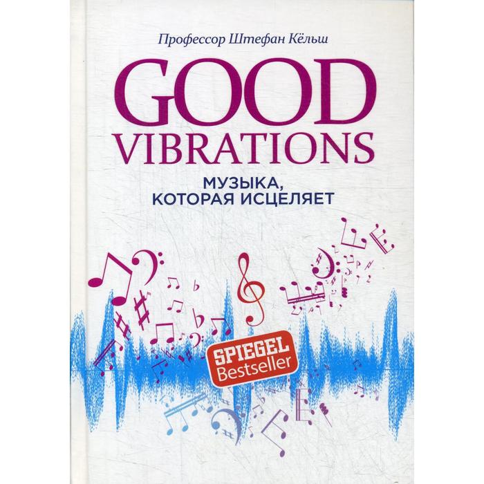 Good Vibrations: Музыка, которая исцеляет. Кельш Ш.