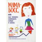 Мама-босс, или Как успешно совмещать семью и бизнес. Морено Л. Т. - фото 300685986