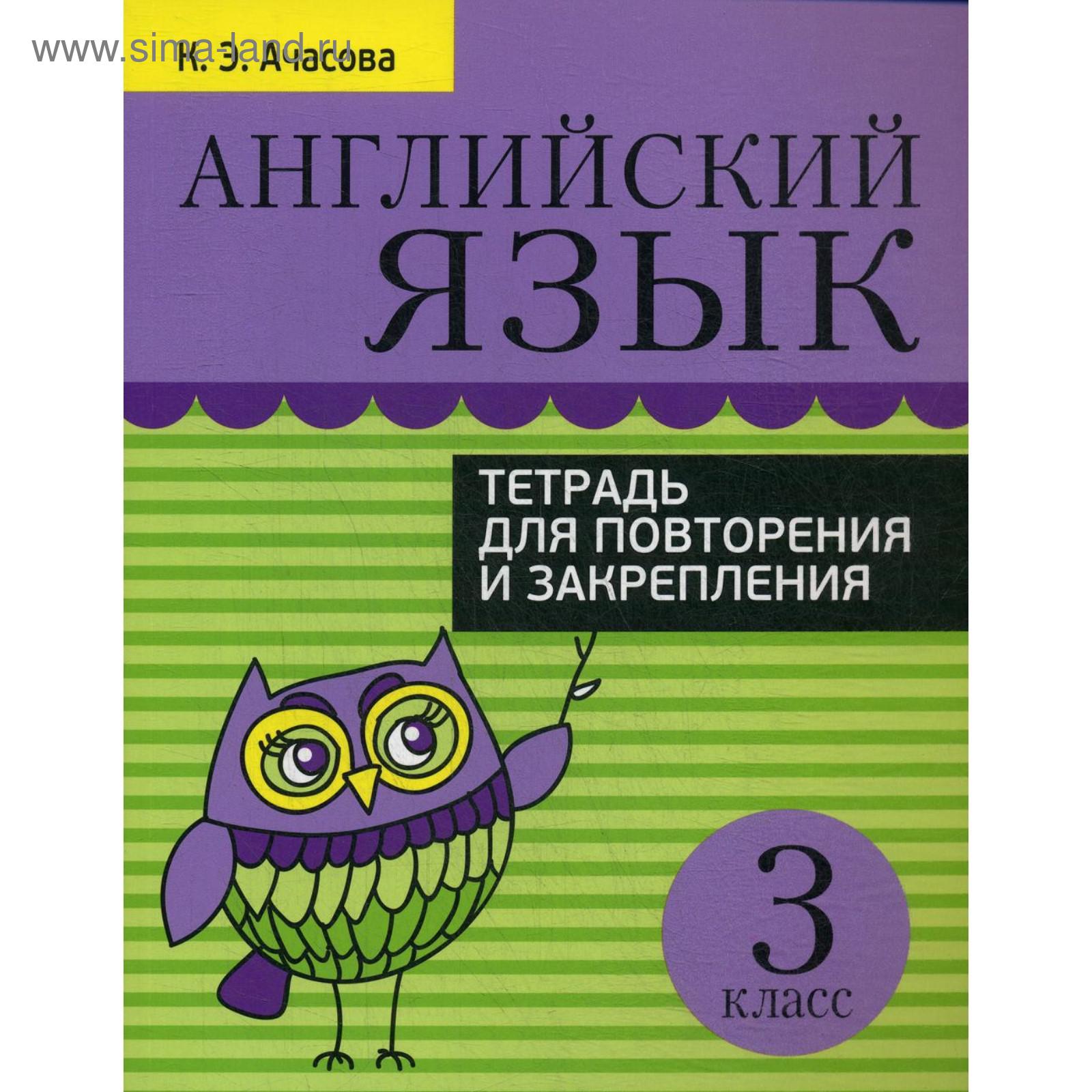 Английский язык. Тетрадь для повторения и закрепления. 3 класс. Ачасова К.Э.