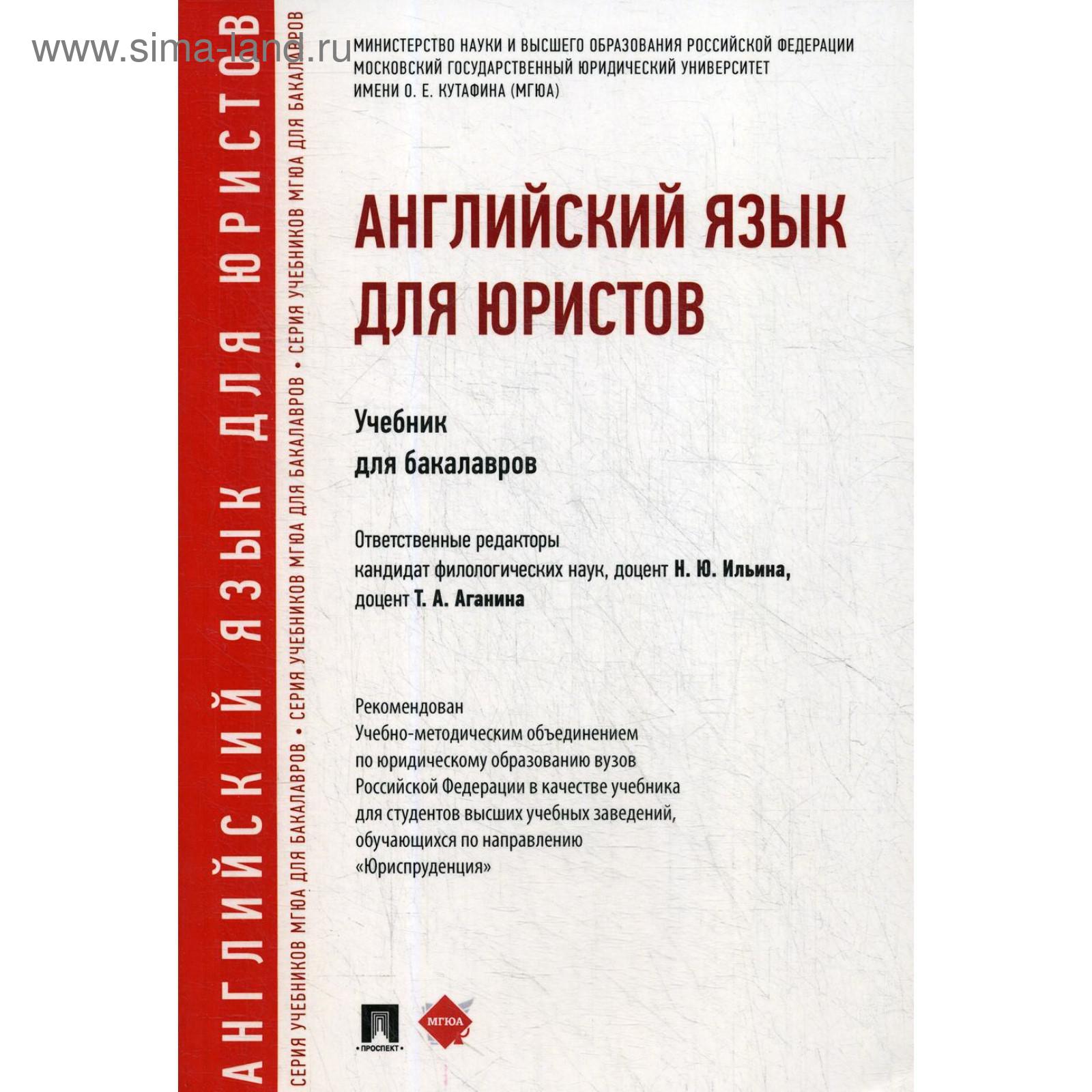 Английский язык для юристов: Учебник для бакалавров. Отв. ред. Ильина Н.  Ю., Аганина Т. А.