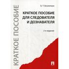 Краткое пособие для следователя и дознавателя. 2-е издание, перераб. и доп. Безлепкин Б. Т. - фото 300940165