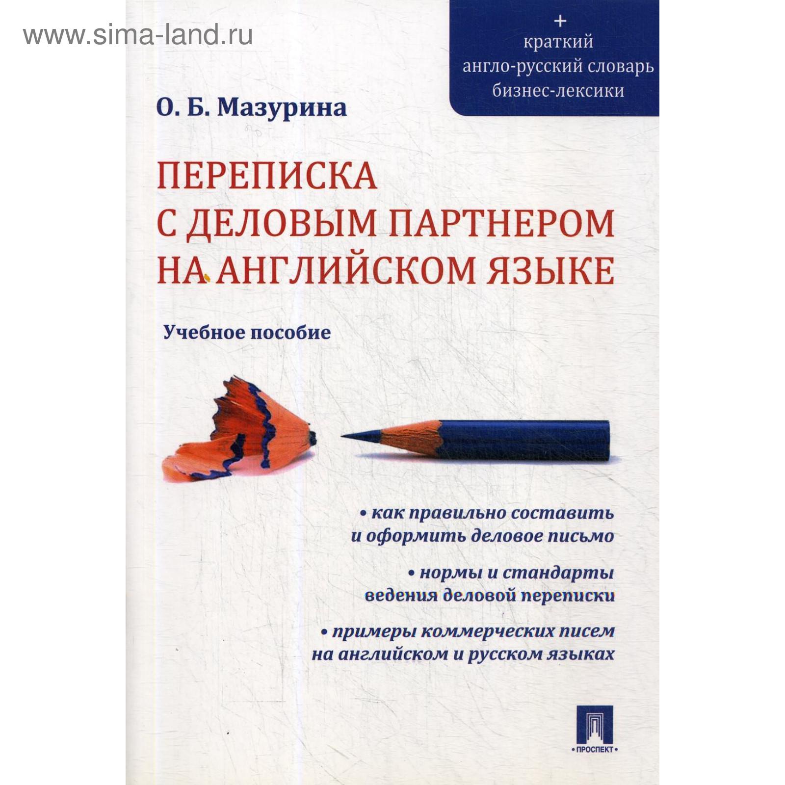 Переписка с деловым партнером на английском языке: Учебное пособие.  Мазурина О. Б. (5491198) - Купить по цене от 335.00 руб. | Интернет магазин  SIMA-LAND.RU