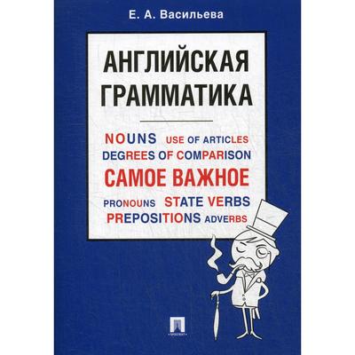 Английская грамматика. Самое важное. Учебное пособие. Васильева Е. А.