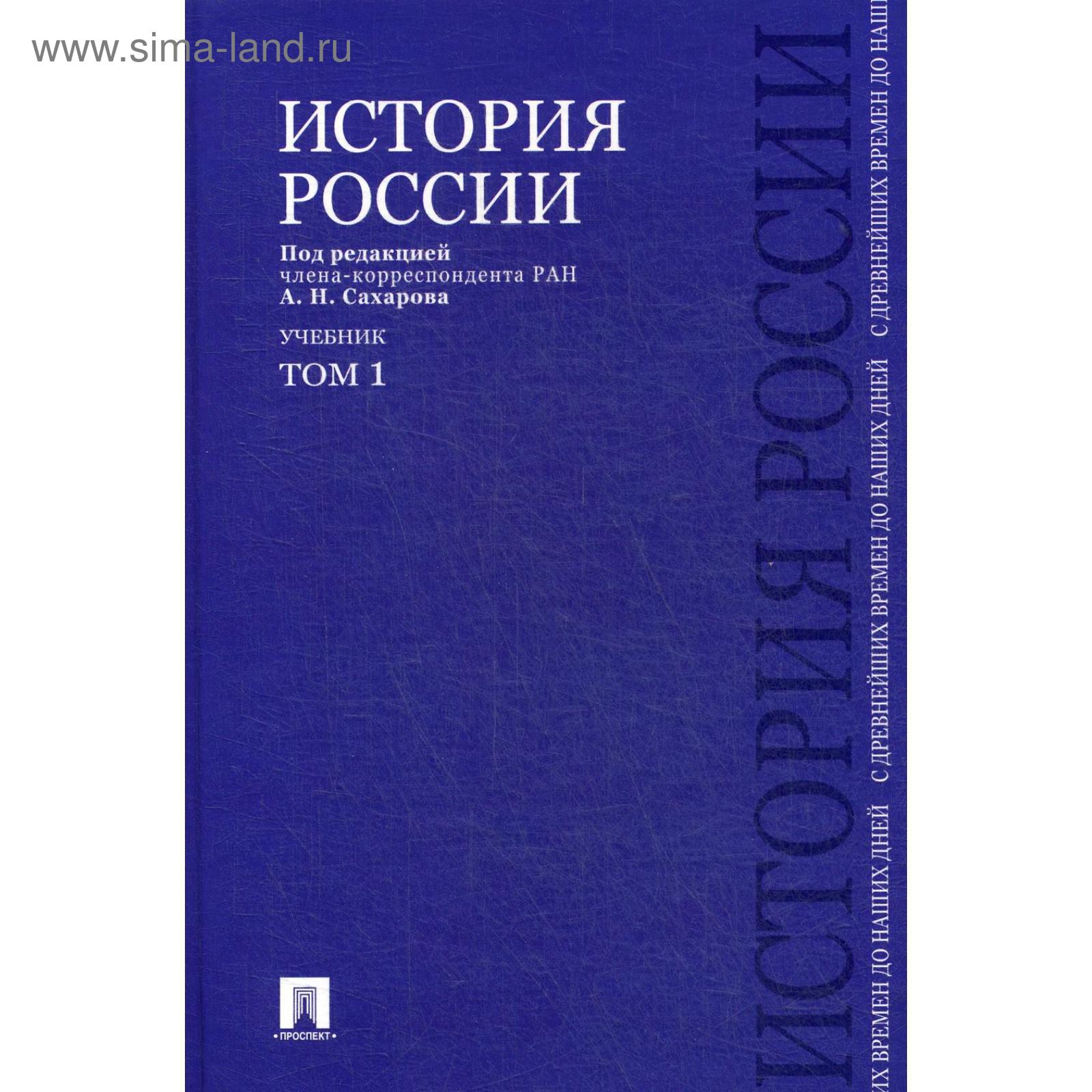 История России с древнейших времен до наших дней. В 2 т. Т. 1: Учебник.  Сахаров А. Н., Боханов А. Н., Шестаков В. А. (5491211) - Купить по цене от  572.00 руб. | Интернет магазин SIMA-LAND.RU