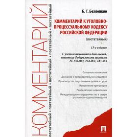 

Комментарий к УПК РФ (постатейный). 15-е издание, перераб. и доп. Безлепкин Б. Т.