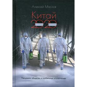 Китай 2020. Пандемия, общество и глобальные альтернативы. Маслов А. А.