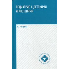 

Педиатрия с детскими инфекциями: Учебное пособие. 3-е издание Соколова Н. Г.