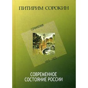 Современное состояние России: Сочинения: 1919-1923. Сорокин П. А.