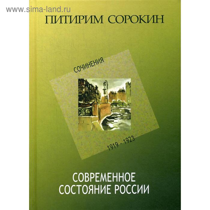 Современное состояние России: Сочинения: 1919-1923. Сорокин П. А. - Фото 1