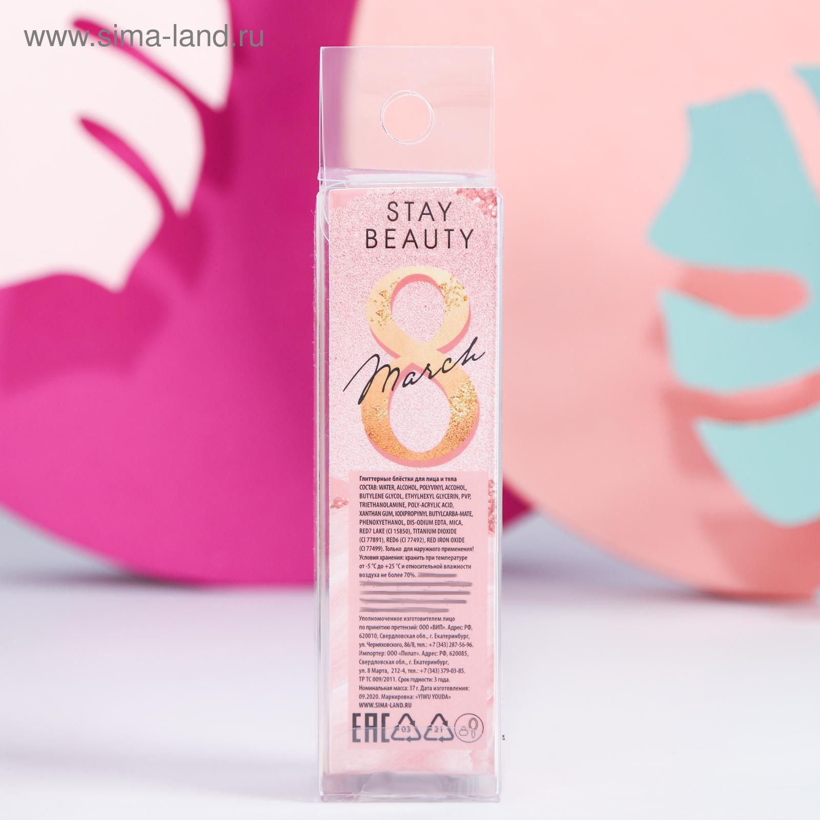 Глиттер для лица и тела Stay beauty!, 37 мл (5012673) - Купить по цене от  219.00 руб. | Интернет магазин SIMA-LAND.RU