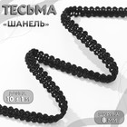 Тесьма декоративная «Шанель», 8 мм, 10±1 м, чёрная - Фото 1