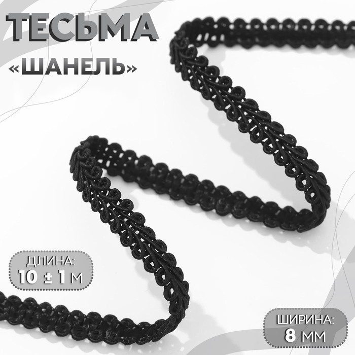 Тесьма декоративная «Шанель», 8 мм, 10±1 м, чёрная - Фото 1