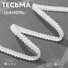 Тесьма декоративная «Шанель», 8 мм, 10±1 м, белая - Фото 1