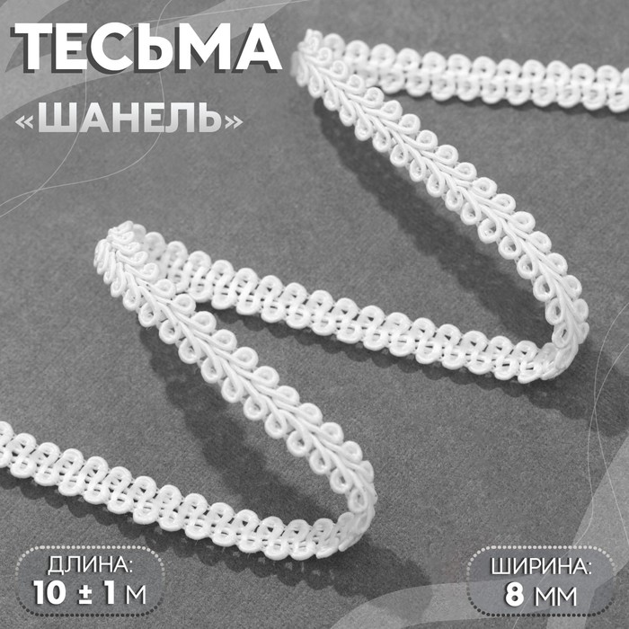 Тесьма декоративная «Шанель», 8 мм, 10±1 м, белая - Фото 1