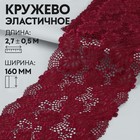 Кружевная эластичная ткань «Дубовые листья», 160 мм × 2,7 ± 0,5 м, цвет бордовый 5119290 - фото 319726370
