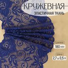Кружевная эластичная ткань «Розы», 180 мм × 2,7 ± 0,5 м, цвет тёмно-синий - Фото 1