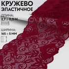 Кружевная эластичная ткань «Розы», 165 ± 5 мм × 2,7 ± 0,5 м, цвет бордовый - Фото 1