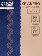Кружевная эластичная ткань «Павлиний хвост», 180 мм, 2.7±0.5 м, тёмно-синяя - Фото 1
