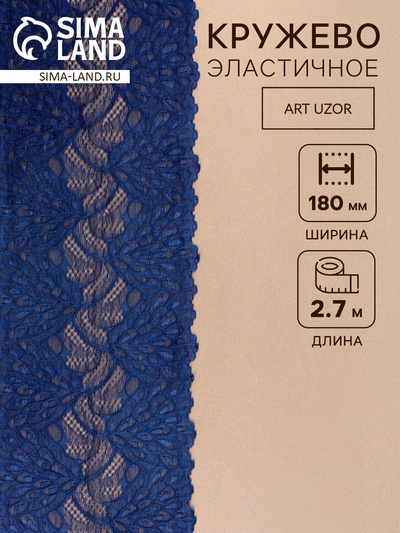 Кружевная эластичная ткань «Павлиний хвост», 180 мм, 2.7±0.5 м, тёмно-синяя