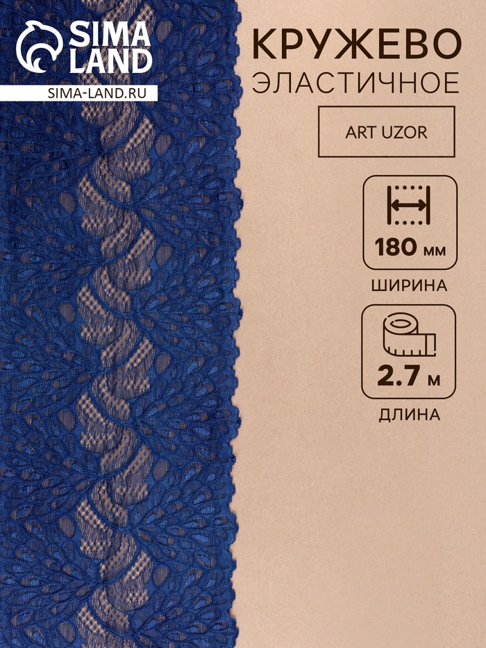 Кружевная эластичная ткань «Павлиний хвост», 180 мм, 2.7±0.5 м, тёмно-синяя