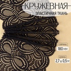 Кружевная эластичная ткань «Бесконечность», 180 мм × 2.7 ± 0.5 м, цвет чёрный - Фото 1
