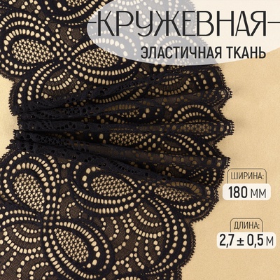 Кружевная эластичная ткань «Бесконечность», 180 мм × 2.7 ± 0.5 м, цвет чёрный