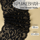 Кружевная эластичная ткань «Узоры», 175 мм × 2,7 ± 0,5 м, цвет чёрный - Фото 1