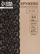 Кружевная эластичная ткань «Узоры», 175 мм, 2.7±0.5 м, чёрная - Фото 1