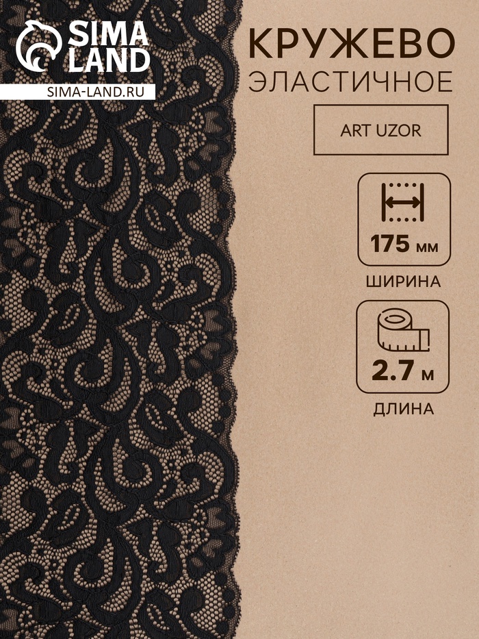 Кружевная эластичная ткань «Узоры», 175 мм, 2.7±0.5 м, чёрная
