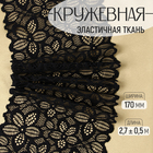 Кружевная эластичная ткань «Пятилистник», 170 мм × 2,7 ± 0,5 м, цвет чёрный - Фото 1