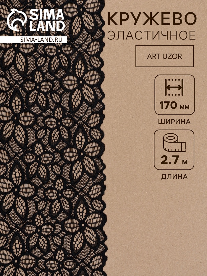 Кружевная эластичная ткань «Пятилистник», 170 мм, 2.7±0.5 м, чёрная