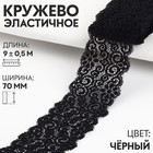 Кружево эластичное, 60 мм × 9 ± 0,5 м, цвет чёрный 5119303 - фото 9596701