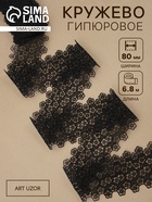 Кружево гипюровое, 80 мм, 6.8±0.5 м, цвет чёрный - Фото 1