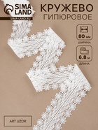 Кружево гипюровое, 80 мм, 6.8±0.5 м, белое - Фото 1