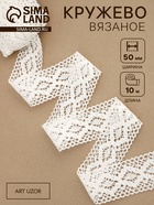 Кружево вязаное, 50 мм, 10±1 м, белое - Фото 1