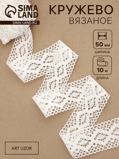 Кружево вязаное, 50 мм, 10±1 м, белое