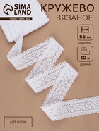 Кружево вязаное, 55 мм, 10±1 м, белое - Фото 1