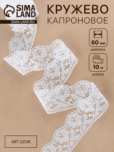 Кружево капроновое, 60 мм, 10±1 м, белое