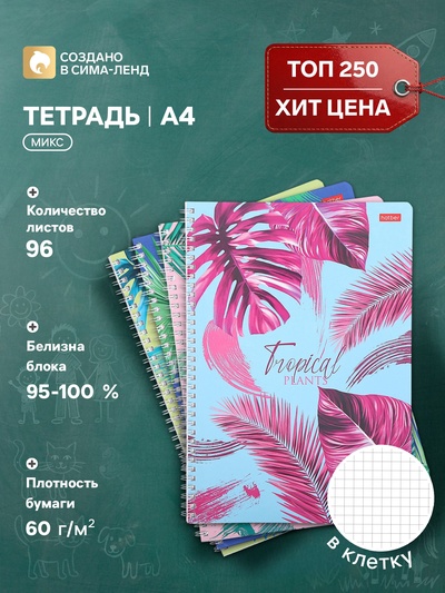 Тетрадь А4, 96 листов в клетку на гребне «Тропические листья», обложка мелованный картон, блок офсет, МИКС