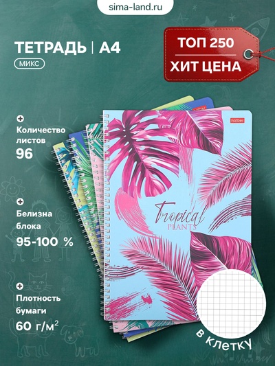 Тетрадь А4, 96 листов в клетку на гребне «Тропические листья», обложка мелованный картон, блок офсет, МИКС