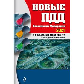 

Новые ПДД РФ 2021