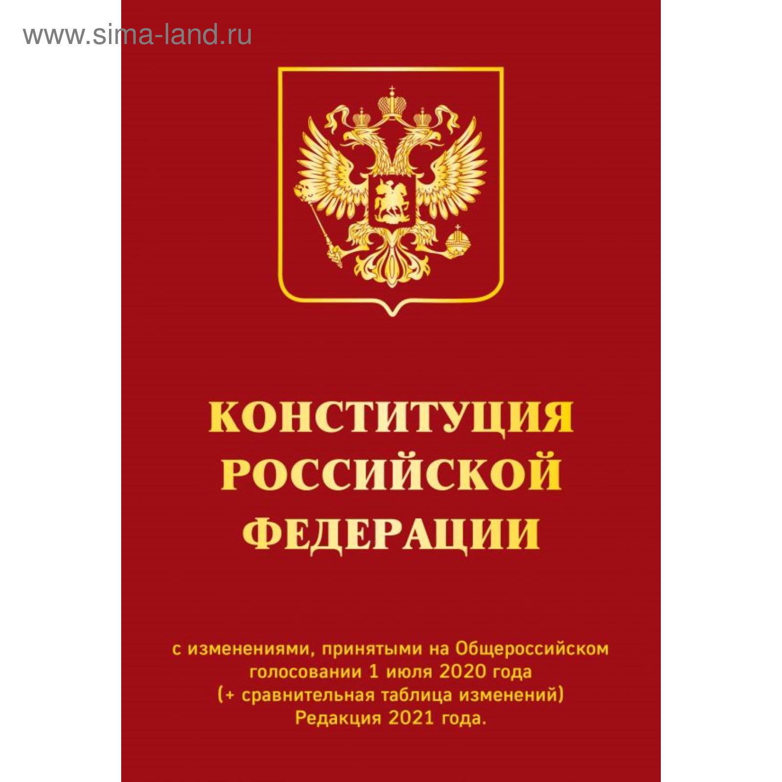 Конституция с комментариями 2024. Конституция с комментариями 2024. Конституция с комментариями 2024. Федеральные конституционные законы. Конституция 2021.