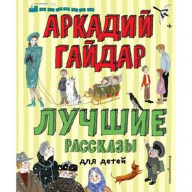 Лучшие рассказы для детей (ил. А. Власовой). Гайдар А. П.