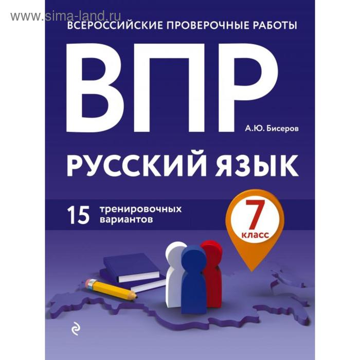 ВПР. Русский язык. 7 класс. 15 тренировочных вариантов. Бисеров А. Ю. - Фото 1